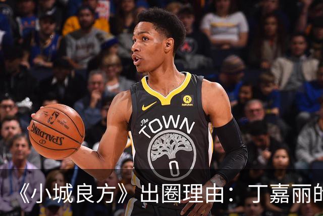 《小城良方》出圈理由：丁嘉丽的演技，肖战的脸，姜妍的虎劲儿