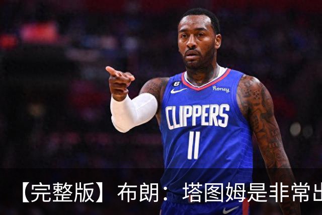 【完整版】布朗：塔图姆是非常出色的球员 也有很厉害的公关团队