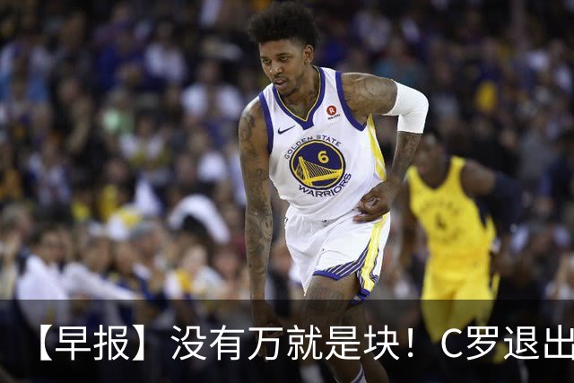 【早报】没有万就是块！C罗退出集训营被罚款255欧！
