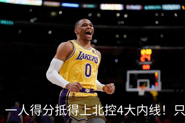 一人得分抵得上北控4大内线！只要不玩花活儿，麦基就是CBA一流大外