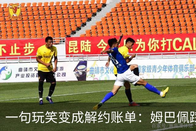一句玩笑变成解约账单：姆巴佩踩线后，品牌为何不等道歉。