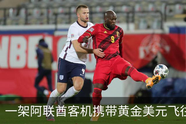 一架阿联酋客机携带黄金美元飞往伊朗！