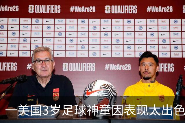 一美国3岁足球神童因表现太出色遭其他家长投诉，警方到场处理