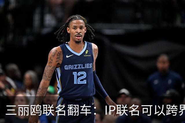 三丽鸥联名翻车：IP联名可以跨界，不能跨越历史底线