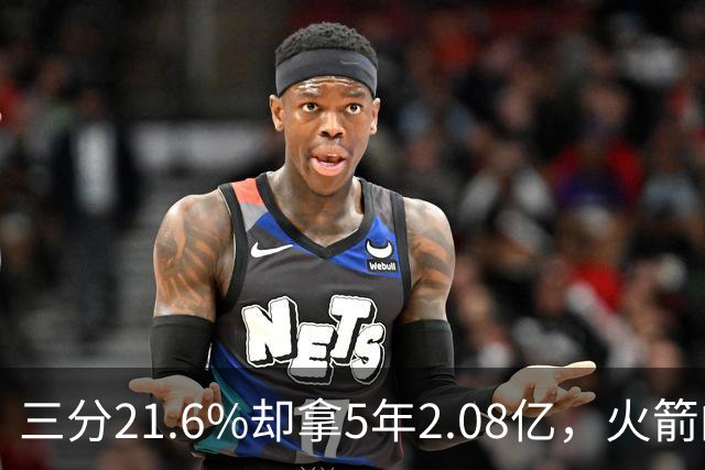 三分21.6%却拿5年2.08亿，火箭的这笔钱花得值不值？