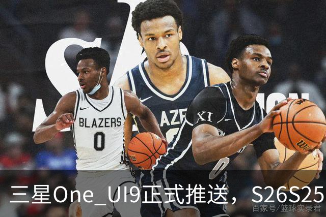 三星One UI9正式推送，S26/S25/S24系列可升级