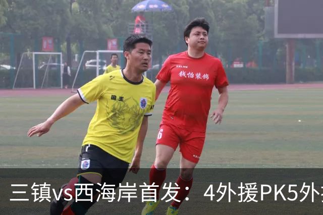 三镇vs西海岸首发：4外援PK5外援 张修维先发