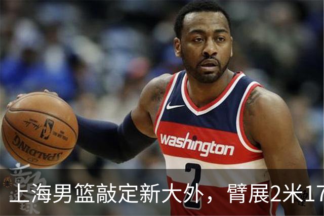 上海男篮敲定新大外，臂展2米17新援加盟，NBA场均8+5，麦基将离队