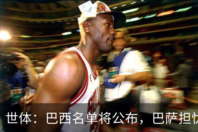 世体：巴西名单将公布，巴萨担忧拉菲尼亚长途飞行