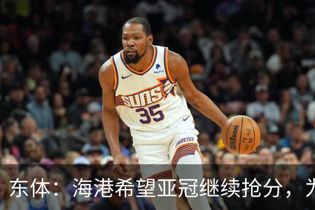 东体：海港希望亚冠继续抢分，为进入前八的目标奠定基础