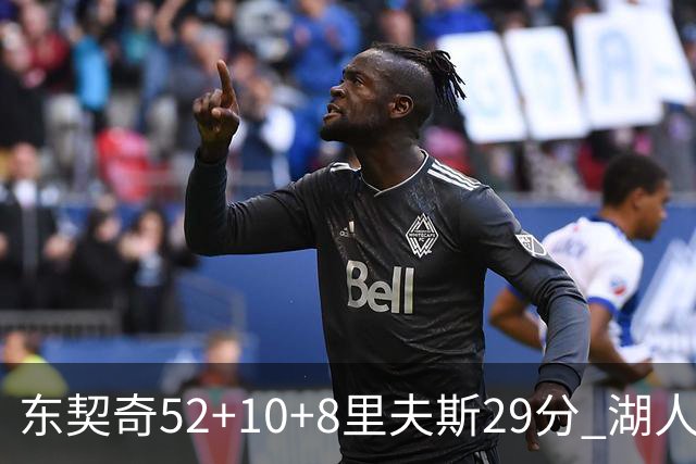 东契奇52+10+8里夫斯29分 湖人逆转爵士三连胜