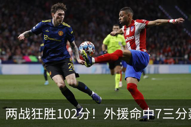 两战狂胜102分！外援命中7三分轰29分7助，CBA最大夺冠热门诞生