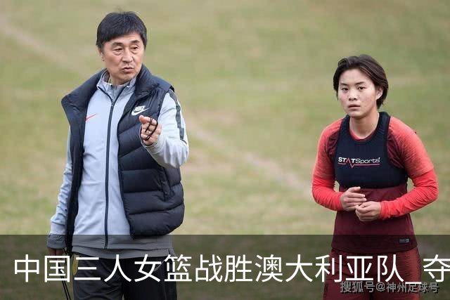 中国三人女篮战胜澳大利亚队 夺得武汉站冠军