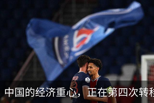 中国的经济重心，正在第四次转移