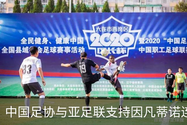 中国足协与亚足联支持因凡蒂诺连任