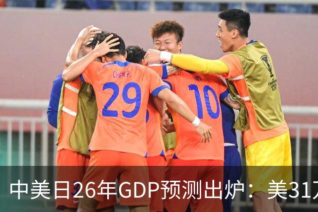 中美日26年GDP预测出炉：美31万亿，日跌破4.5万亿，中国令人意外