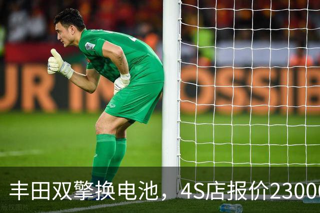 丰田双擎换电池，4S店报价23000，外面修理厂不到一千
