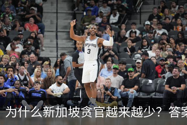 为什么新加坡贪官越来越少？答案竟藏在一条简单却极具杀伤力的法律，不查饭局、不追红包，只核对你的收入和资产