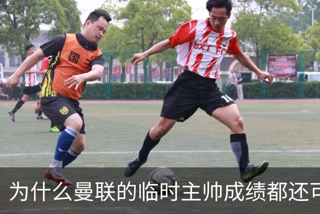 为什么曼联的临时主帅成绩都还可以，转正以后就不行了？