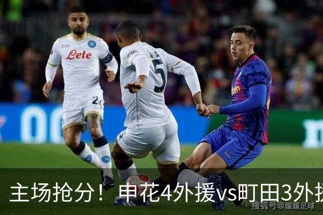 主场抢分！申花4外援vs町田3外援！汪海健戴队长袖标，蒋圣龙出战