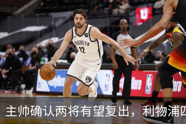 主帅确认两将有望复出，利物浦四人确定缺阵