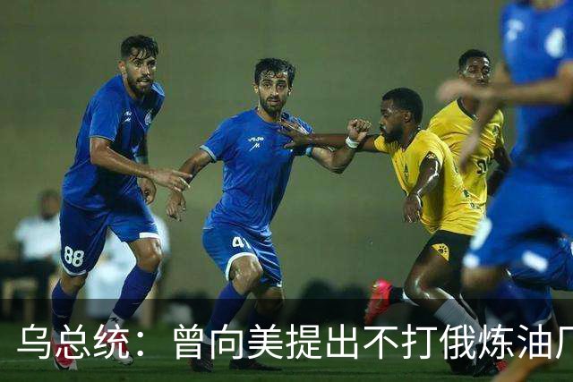 乌总统：曾向美提出不打俄炼油厂条件，全都没满足