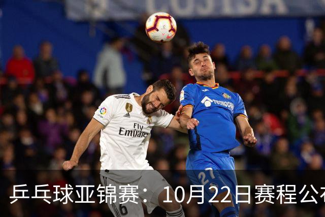 乒乓球亚锦赛：10月22日赛程公布！国乒冲击冠军，将决出2枚金牌