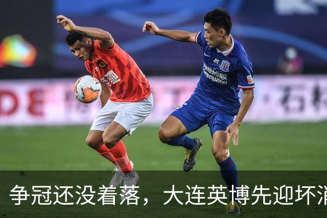 争冠还没着落，大连英博先迎坏消息，核心王牌或离队，李国旭有预案
