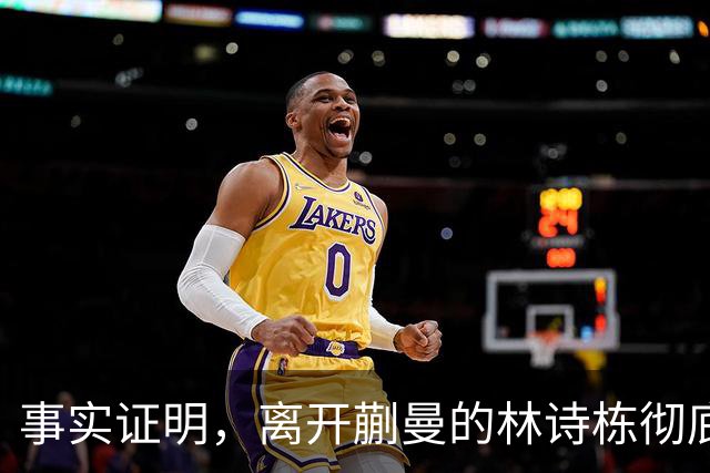 事实证明，离开蒯曼的林诗栋彻底蜕变，已走上让人高攀不起的大道