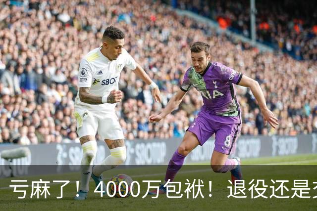 亏麻了！4000万包袱！退役还是交易？勇士值得吗？
