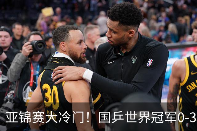 亚锦赛大冷门！国乒世界冠军0-3惨败，对手此前打张本智和11-0