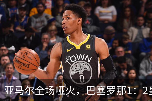 亚马尔全场哑火，巴塞罗那1：2皇家马德里赛后评分