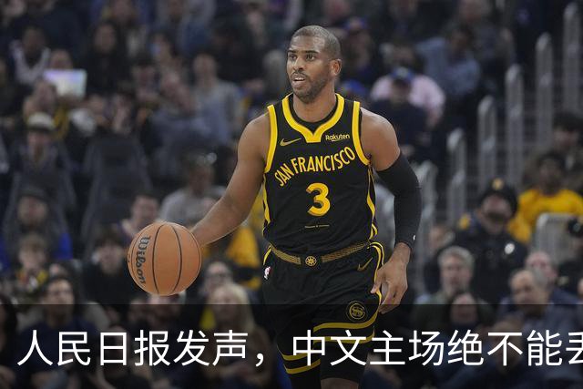 人民日报发声，中文主场绝不能丢！在中国，绝不允许英文替代中文