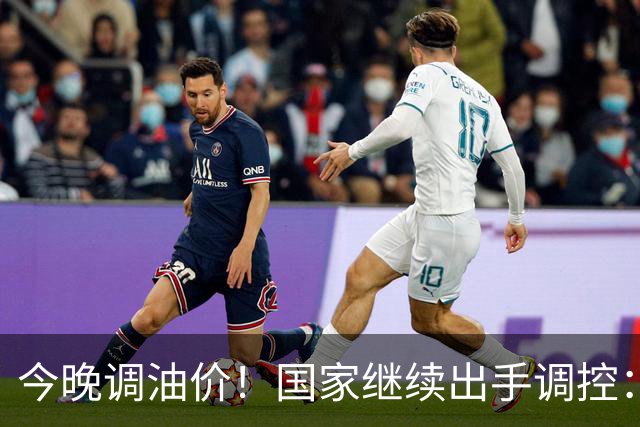 今晚调油价！国家继续出手调控：加满一箱将多花14元
