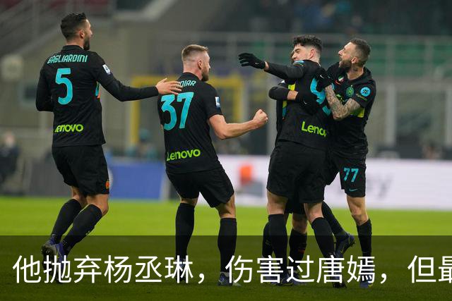 他抛弃杨丞琳，伤害过唐嫣，但最终却栽在一个二婚女人手上！