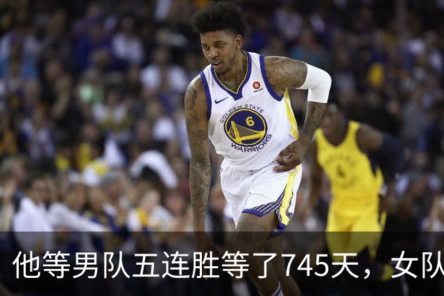 他等男队五连胜等了745天，女队已四次做到