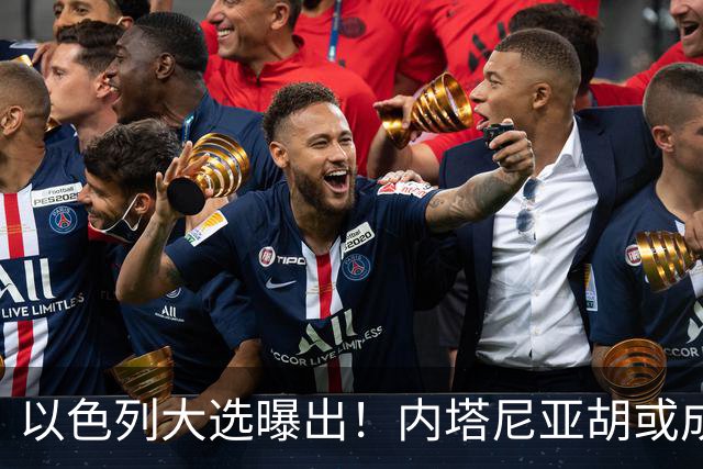 以色列大选曝出！内塔尼亚胡或成为，第一个卸任就坐牢的总理？