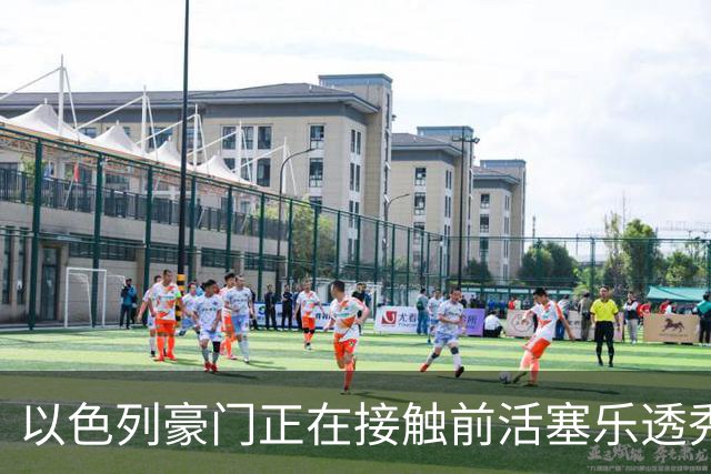 以色列豪门正在接触前活塞乐透秀，他会考虑回归欧洲赛场吗？