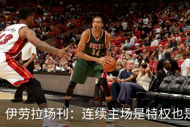 伊劳拉场刊：连续主场是特权也是考验，利物浦必须全力迎战布莱顿