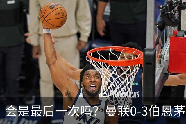 会是最后一次吗？曼联0-3伯恩茅斯，卡里克带队绕场向球迷致谢