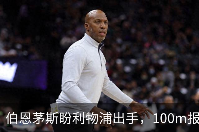 伯恩茅斯盼利物浦出手，100m报价就能带走斯科特
