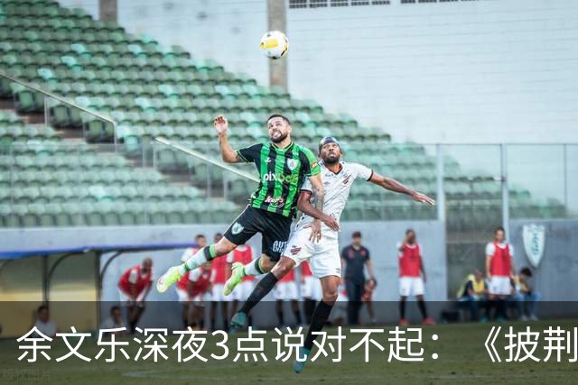 余文乐深夜3点说对不起：《披荆斩棘》表演，最后一句没唱完