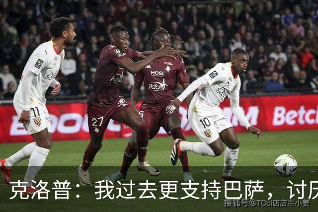 克洛普：我过去更支持巴萨，讨厌当年佩佩等人在后场扫荡一切