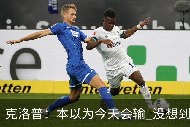 克洛普：本以为今天会输 没想到球员这么无情
