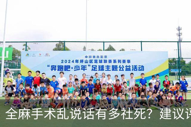 全麻手术乱说话有多社死？建议评论区换个星球生活