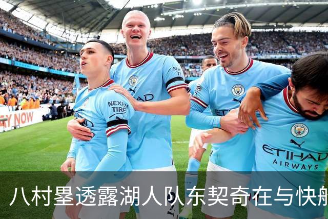八村塁透露湖人队东契奇在与快船队的次回合比赛中，对他说了什么