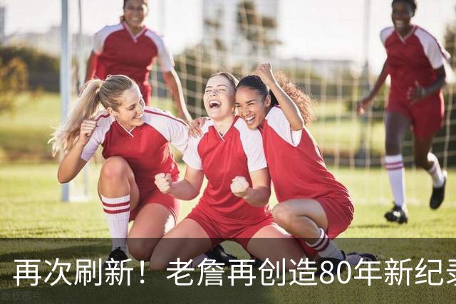 再次刷新！老詹再创造80年新纪录，都说388万养老，却还是大腿