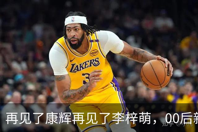 再见了康辉再见了李梓萌，00后新面孔上桌，央视主持迎来大洗牌！