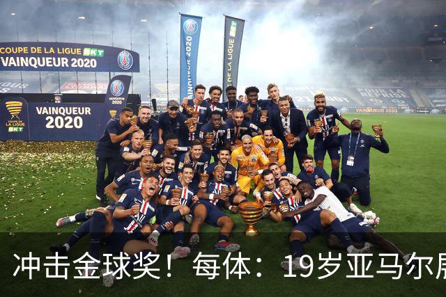 冲击金球奖！每体：19岁亚马尔展现超越年龄的雄心，渴望追求更多