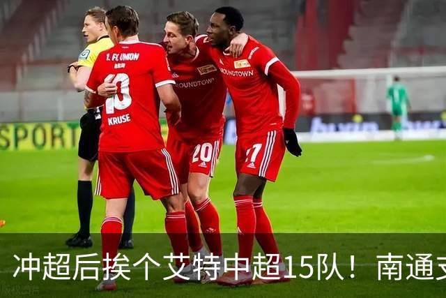 冲超后挨个艾特中超15队！南通支云回归，鲁沪蓉很兴奋，2027年了断新仇旧恨